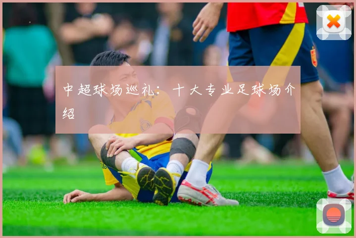 中超球场巡礼:十大专业足球场介绍
