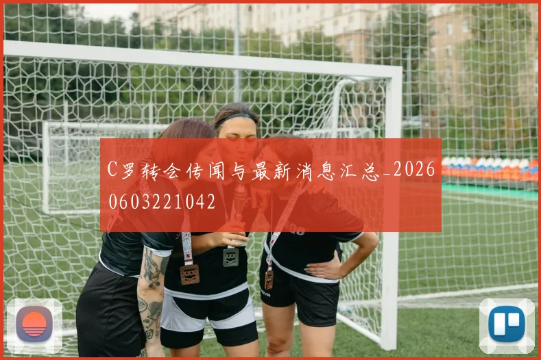 C罗转会传闻与最新消息汇总_20260603221042