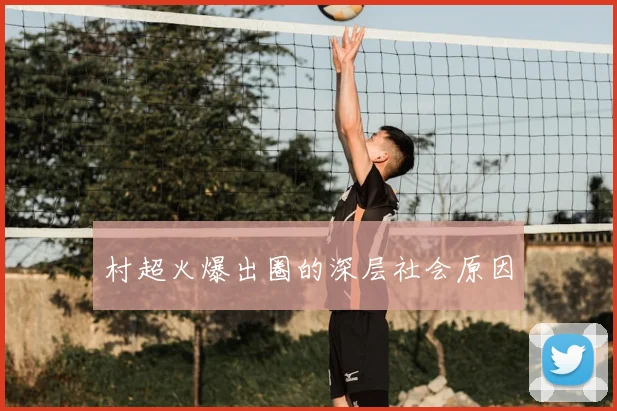 村超火爆出圈的深层社会原因