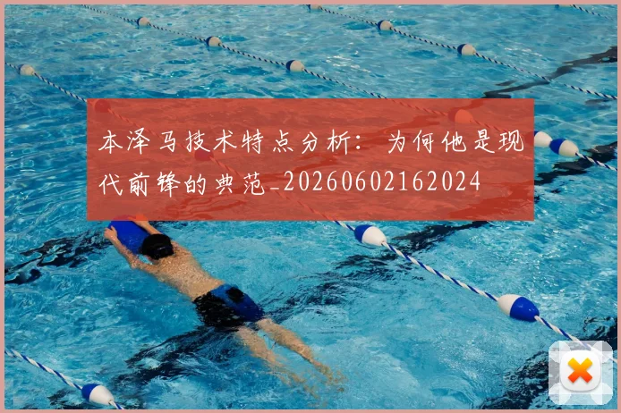 本泽马技术特点分析：为何他是现代前锋的典范_20260602162024
