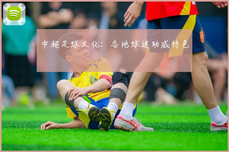 中超足球文化:各地球迷助威特色