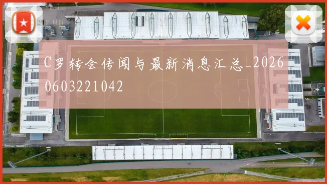 C罗转会传闻与最新消息汇总_20260603221042