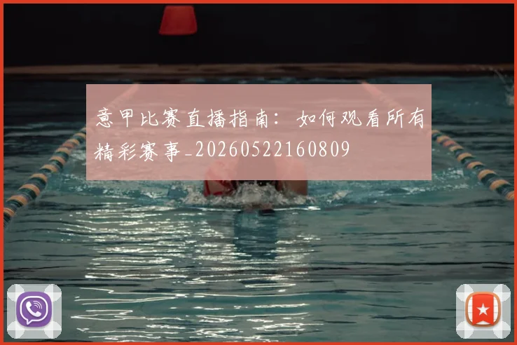 意甲比赛直播指南:如何观看所有精彩赛事_20260522160809