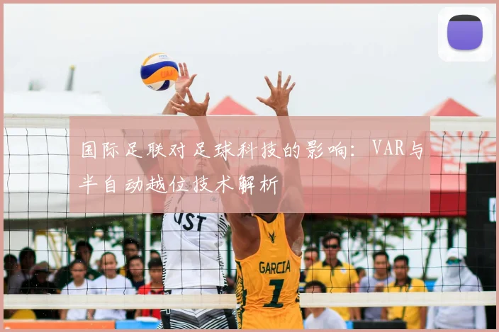 国际足联对足球科技的影响:VAR与半自动越位技术解析