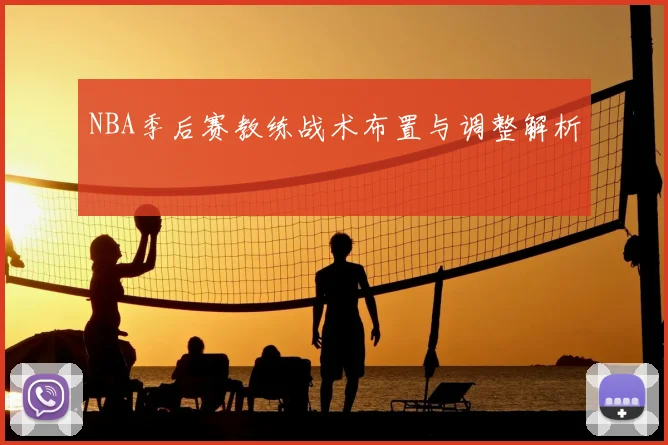 NBA季后赛教练战术布置与调整解析
