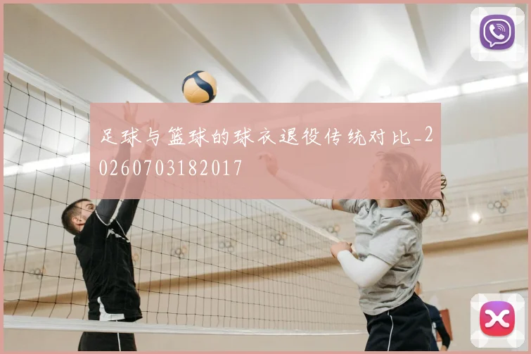 足球与篮球的球衣退役传统对比_20260703182017