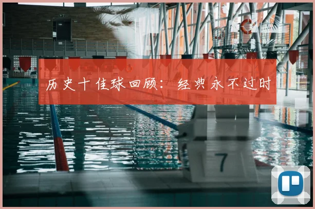 历史十佳球回顾:经典永不过时