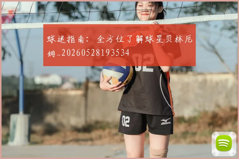 球迷指南：全方位了解球星贝林厄姆_20260528193534
