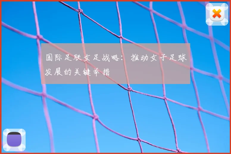国际足联女足战略：推动女子足球发展的关键举措