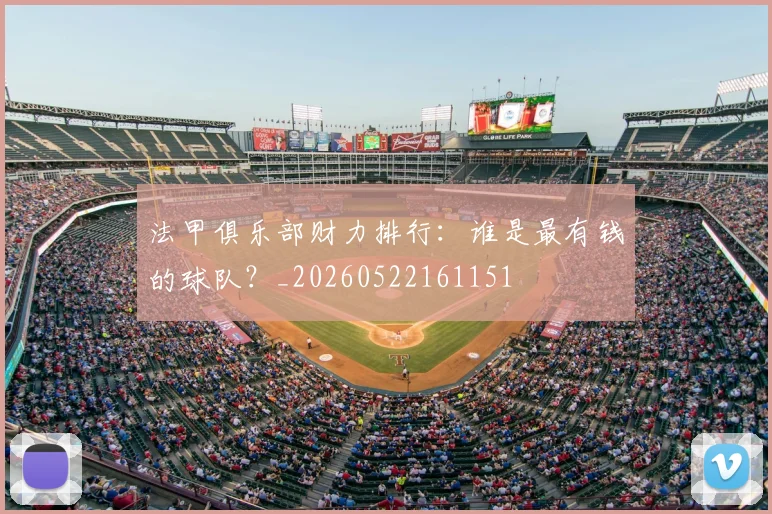法甲俱乐部财力排行:谁是最有钱的球队?_20260522161151