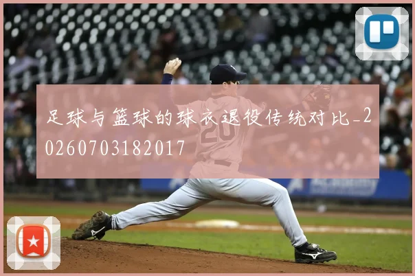 足球与篮球的球衣退役传统对比_20260703182017