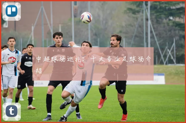 中超球场巡礼：十大专业足球场介绍