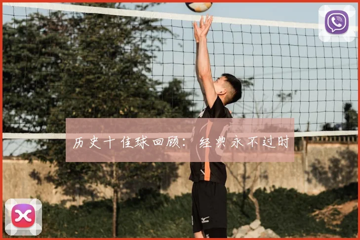 历史十佳球回顾：经典永不过时